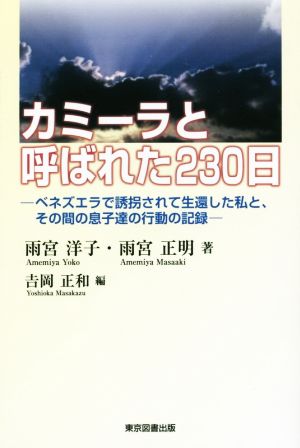 カミーラと呼ばれた230日 ベネズエラで誘拐されて生還した私と、その間の息子達の行動の記録