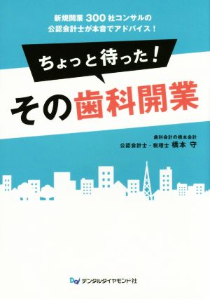 ちょっと待った！その歯科開業 新規開業300社コンサルの公認会計士が本音でアドバイス！