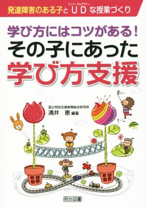 学び方にはコツがある！その子にあった学び方支援 発達障害のある子とUDな授業づくり