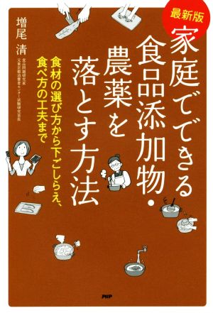 家庭でできる食品添加物・農薬を落とす方法食材の選び方から下ごしらえ、食べ方の工夫まで