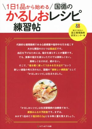 1日1品から始める国循のかるしおレシピ練習帖