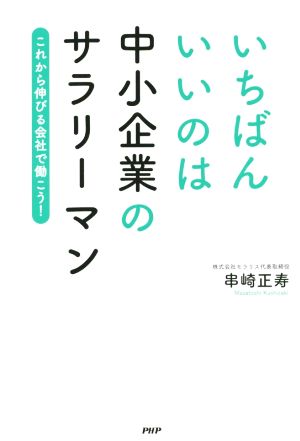 いちばんいいのは中小企業のサラリーマン これから伸びる会社で働こう！