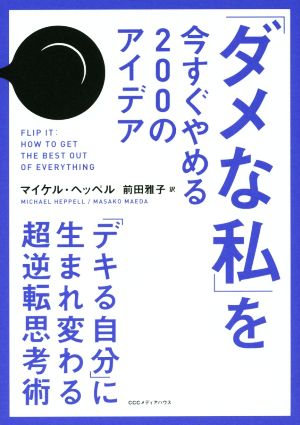 「ダメな私」を今すぐやめる200のアイデア デキる自分に生まれ変わる超逆転思考術