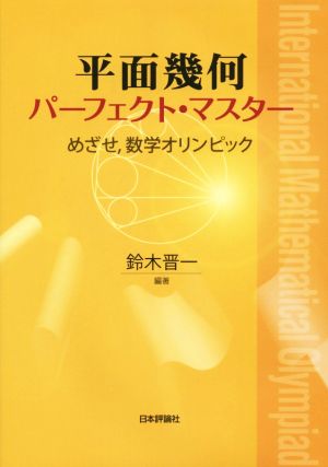 平面幾何パーフェクト・マスター めざせ,数学オリンピック