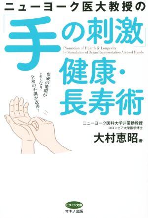 ニューヨーク医大教授の「手の刺激」健康・長寿術 血液の循環がよくなり全身の不調が改善！