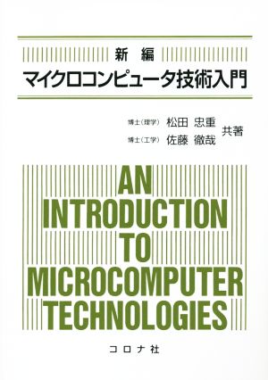 マイクロコンピュータ技術入門