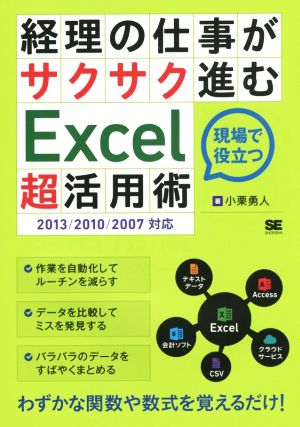 経理の仕事がサクサク進むExcel「超」活用術