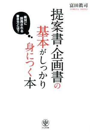 提案書・企画書の基本がしっかり身につく本