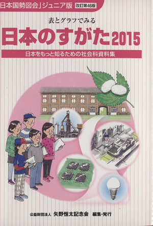 日本のすがた 改訂第46版(2015)表とグラフでみる日本をもっと知るための社会科資料集「日本国勢図絵」ジュニア版