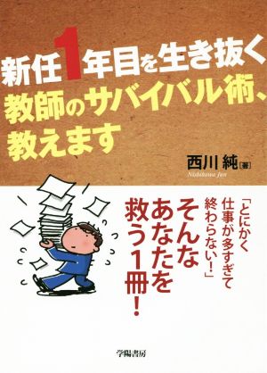 新任1年目を生き抜く教師のサバイバル術、教えます