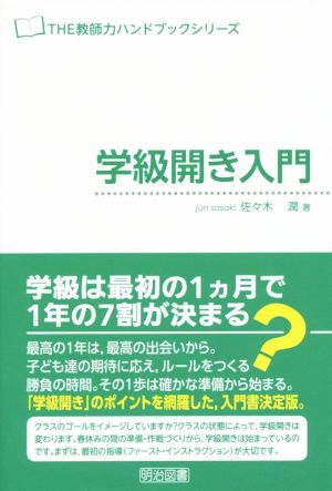 学級開き入門 THE教師力ハンドブックシリーズ