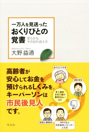 一万人を見送ったおくりびとの覚書 安らかなその日の迎え方