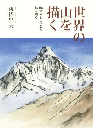 世界の山を描く55歳から山へ登り絵を描く