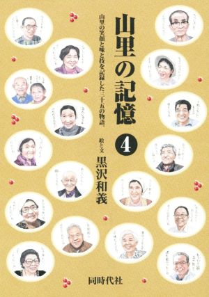 山里の記憶(4) 山里の笑顔と味と技を記録した三十五の物語。