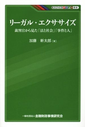 リーガル・エクササイズ 裁判官から見た「法と社会」「事件と人」 KINZAIバリュー叢書