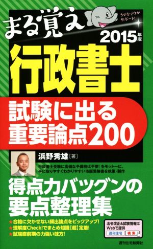 まる覚え行政書士(2015年版) 試験に出る重要論点200 うかるぞ行政書士シリーズ