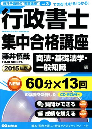 行政書士集中合格講座(2015年版) 商法・基礎法学・一般知識編