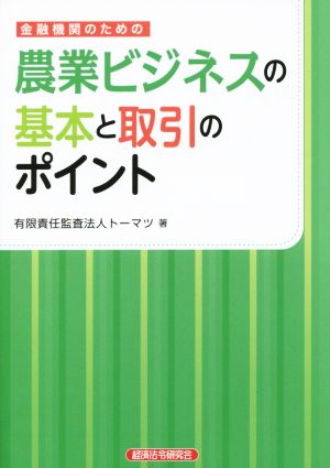 金融機関のための農業ビジネスの基本と取引のポイント