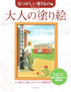 大人の塗り絵 なつかしい乗りもの編 すぐ塗れる、美しいオリジナル原画付き