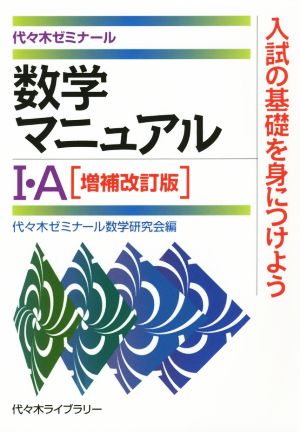 数学マニュアルⅠ・A 増補改訂版 代々木ゼミナール