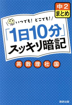 「1日10分」スッキリ暗記 中2まとめ 英数理社国