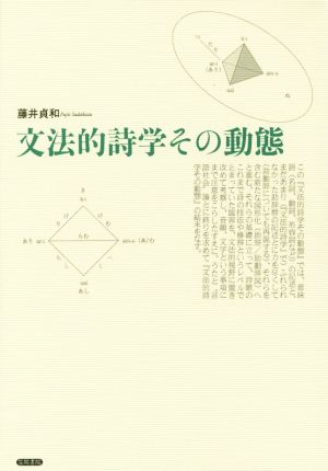 文法的詩学その動態