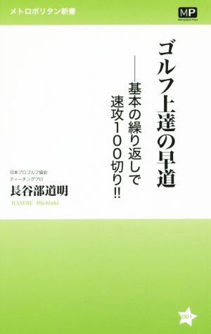 ゴルフ上達の早道 基本の繰り返しで速攻100切り!!