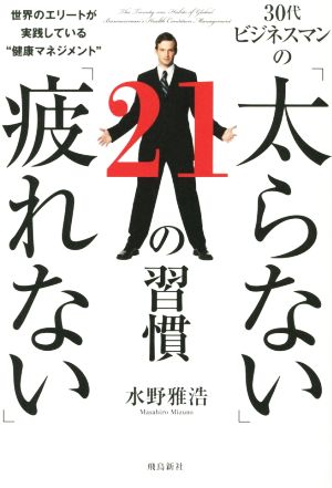 30代ビジネスマンの「太らない」「疲れない」21の習慣