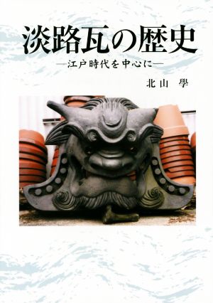 淡路瓦の歴史 江戸時代を中心に