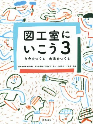 図工室にいこう(3) 自分をつくる 未来をつくる