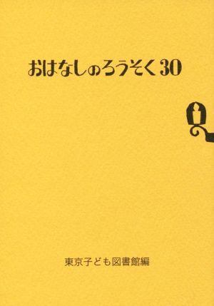 おはなしのろうそく(30)