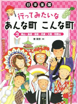 日本全国 行ってみたいなあんな町 こんな町(3) 岡山・島根・鳥取・兵庫・大阪・和歌山