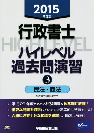 行政書士ハイレベル過去問演習 2015年度版(3) 民法・商法