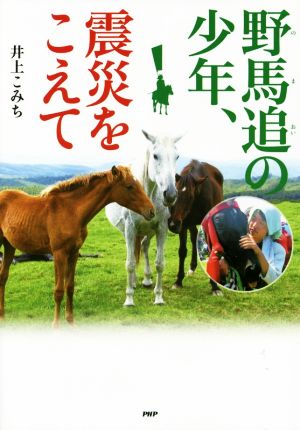 野馬追の少年、震災をこえて 心のノンフィクション