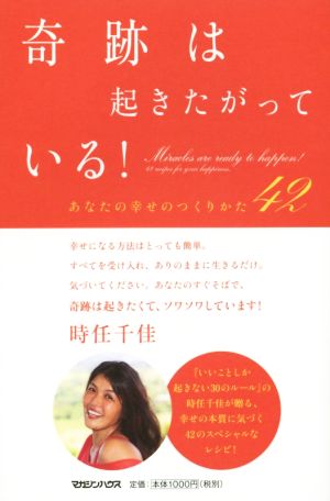 奇跡は起きたがっている！ あなたの幸せのつくりかた42