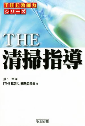 THE 清掃指導 THE教師力シリーズ