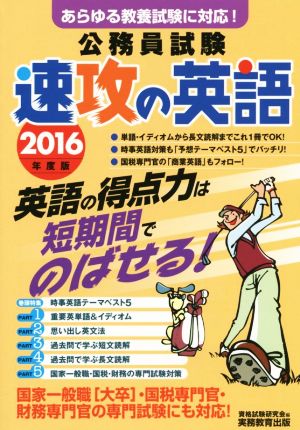 公務員試験 速攻の英語(2016年度版)