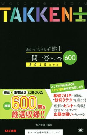 わかって合格る宅建士 一問一答セレクト600(2015年度版) わかって合格る宅建士シリーズ