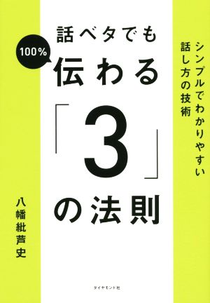 話ベタでも100%伝わる「3」の法則 シンプルでわかりやすい話し方の技術