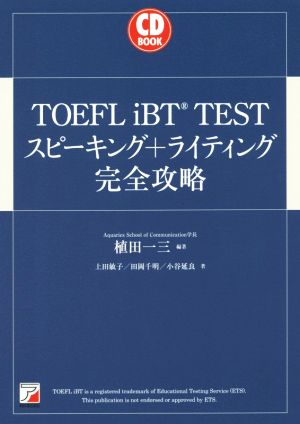 CD BOOK TOEFL iBT TEST スピーキング+ライティング完全攻略 ASUKA CULTURE