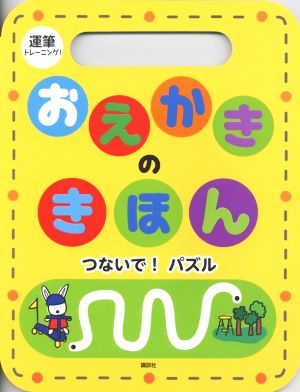 おえかきのきほん つないで！パズル 運筆トレーニング!