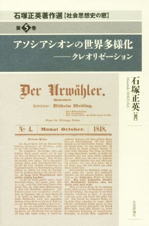 アソシアシオンの世界多様化 クレオリゼーション 石塚正英著作選 社会思想史の窓第5巻