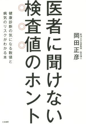 医者に聞けない検査値のホント 健康診断の気になる数値と病気のリスクがわかる本