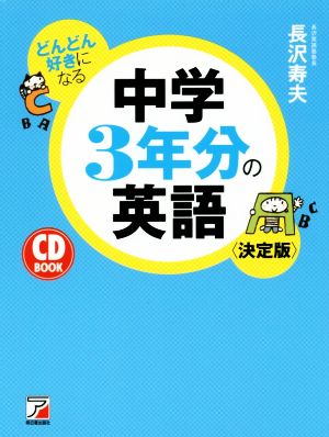 どんどん好きになる中学3年分の英語 決定版