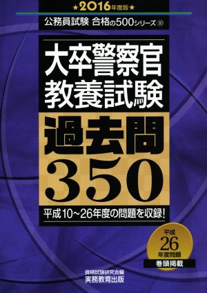 大卒警察官 教養試験 過去問350(2016年度版) 公務員試験合格の500シリーズ10