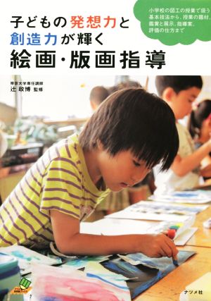 絵画・版画指導 子どもの発想力と創造力が輝く ナツメ社教育書ブックス