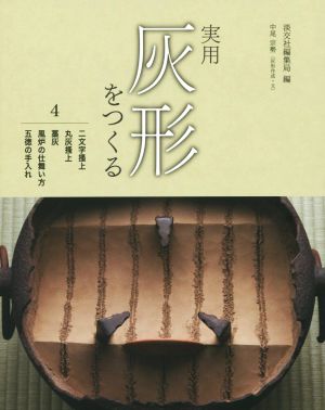 実用 灰形をつくる(4) 二文字掻上 丸灰掻上 藁灰 風炉の仕舞い方 五徳の手入れ