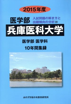 兵庫医科大学 医学部 医学科(2015年度) 10年間集録 医学部 入試問題の解き方と出題傾向の分析20