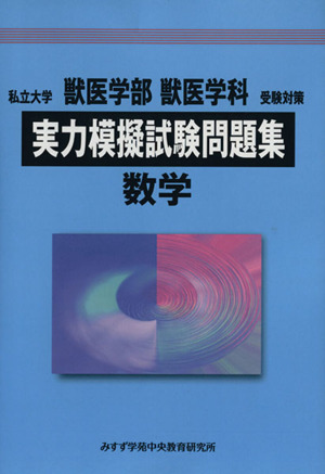 私立大学 獣医学部 獣医学科 受験対策 実力模擬試験問題集 数学