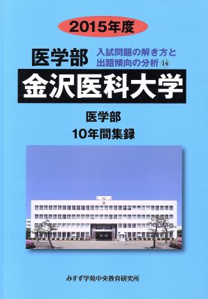 金沢医科大学 医学部(2015年度) 10年間集録 医学部 入試問題の解き方と出題傾向の分析14